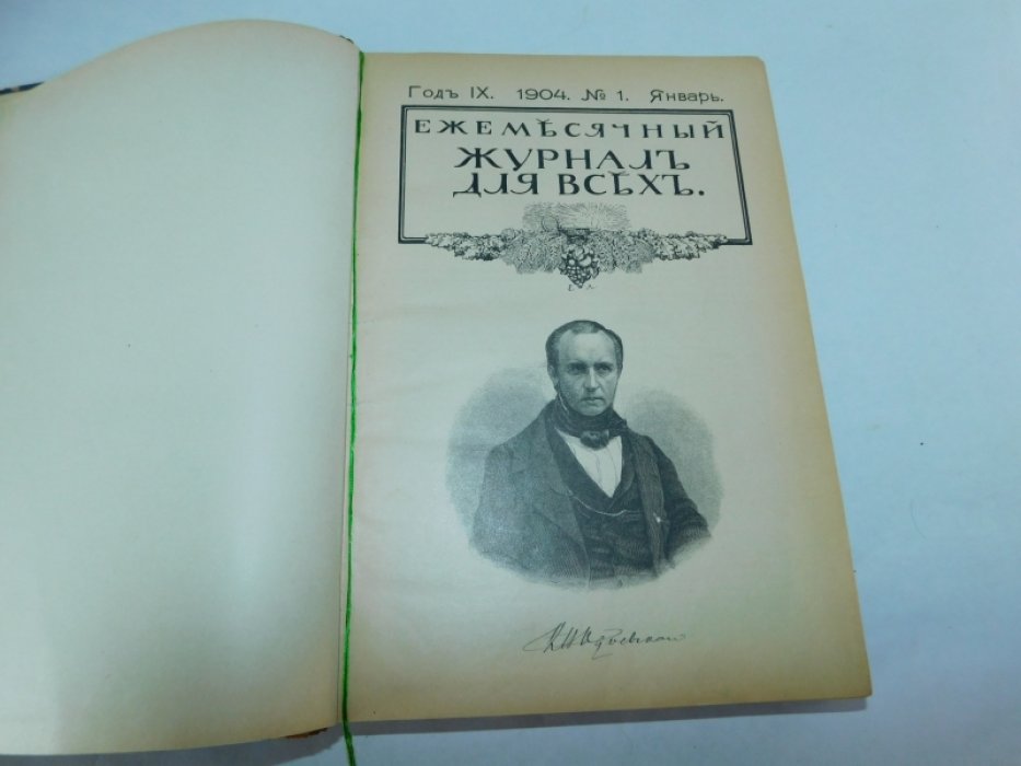 Ежемесячный журнал для всех. №№1-12 1904.
