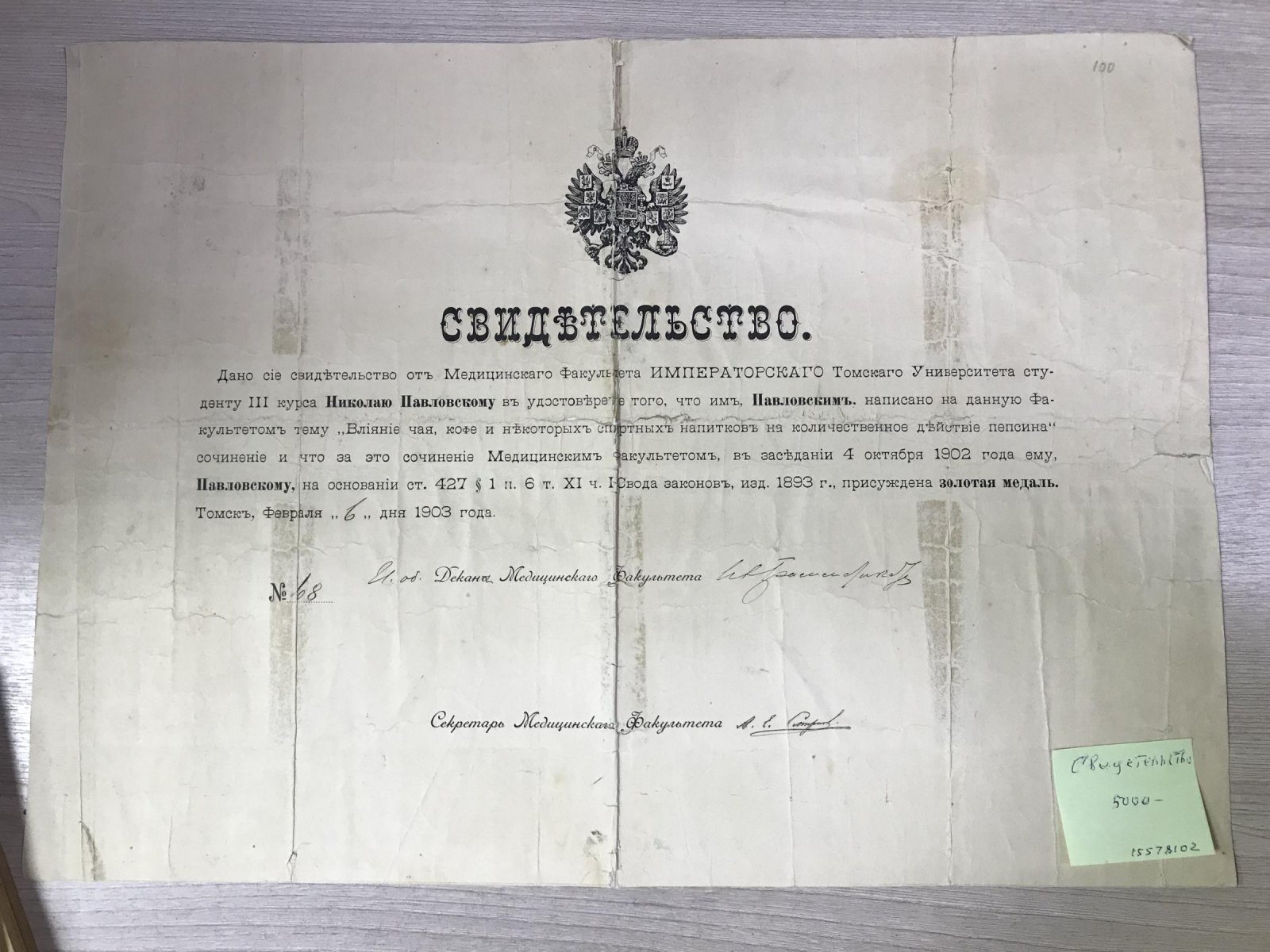 Томский Университет. Свидетельство Медицинского Факультета.. Золотая медаль за студенческую работу.