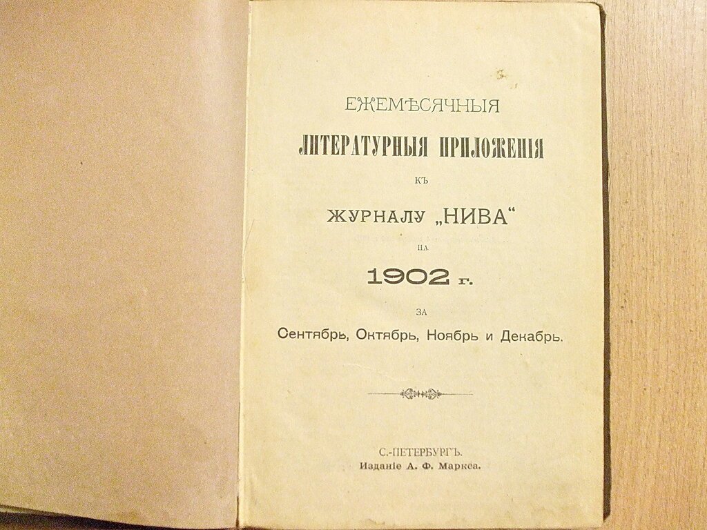 Ежемесячные литературные приложения к журналу `Нива` на 1902 год за Сентябрь, Октябрь, Ноябрь и Декабрь.