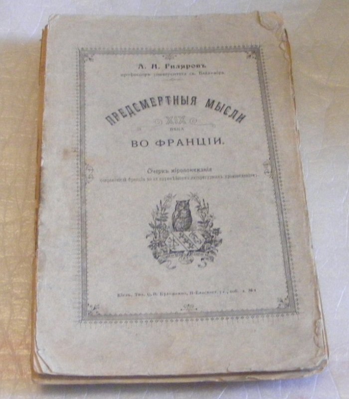 Гиляров А. Н. Предсмертные мысли 19-го века во Франции.