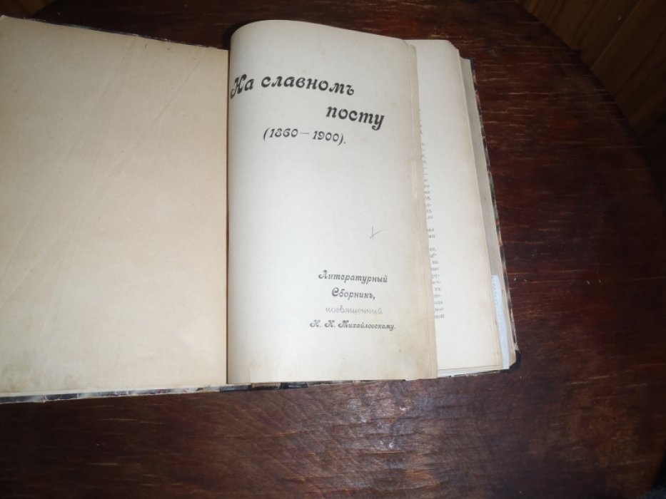 На славном посту( 1860-1900) В 2-х частях, одном томе