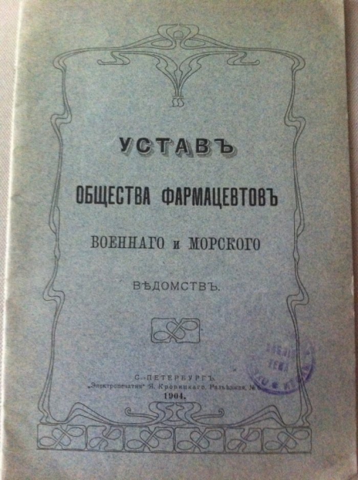 Устав общества фармацевтов военного и морского ведомств.
