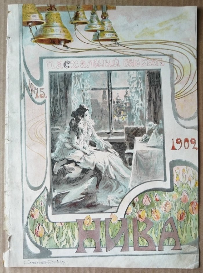[Е. Самокиш-Судковская] «Пасхальный благовест». Нива. 1902 г. № 15.
