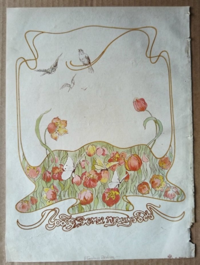 [Е. Самокиш-Судковская] «Пасхальный благовест». Нива. 1902 г. № 15.