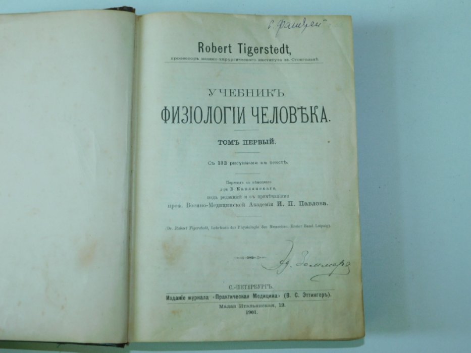 Тигерстедт Р. (Tigerstedt R.) Учебник физиологии человека. В 2-х томах.