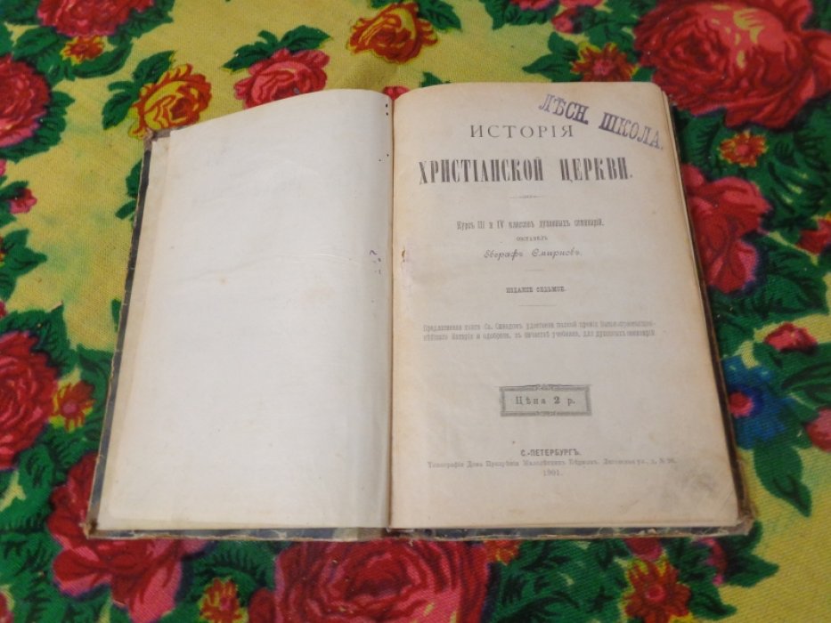 Смирнов Е. История христианской церкви. Курс III и IV классов духовной семинарии.