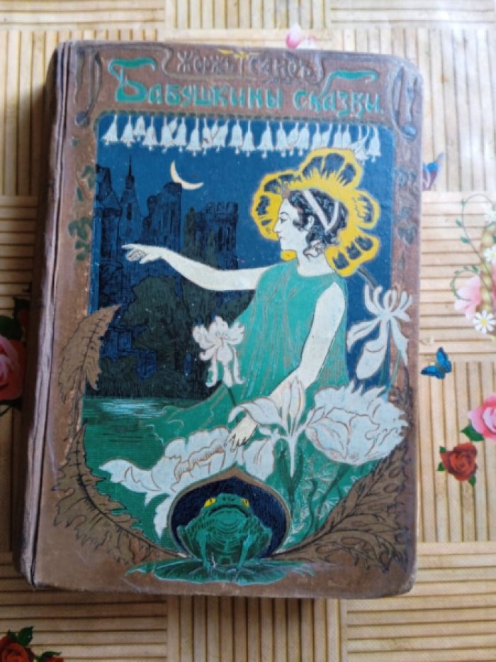 Санд Жорж. Бабушкины сказки.