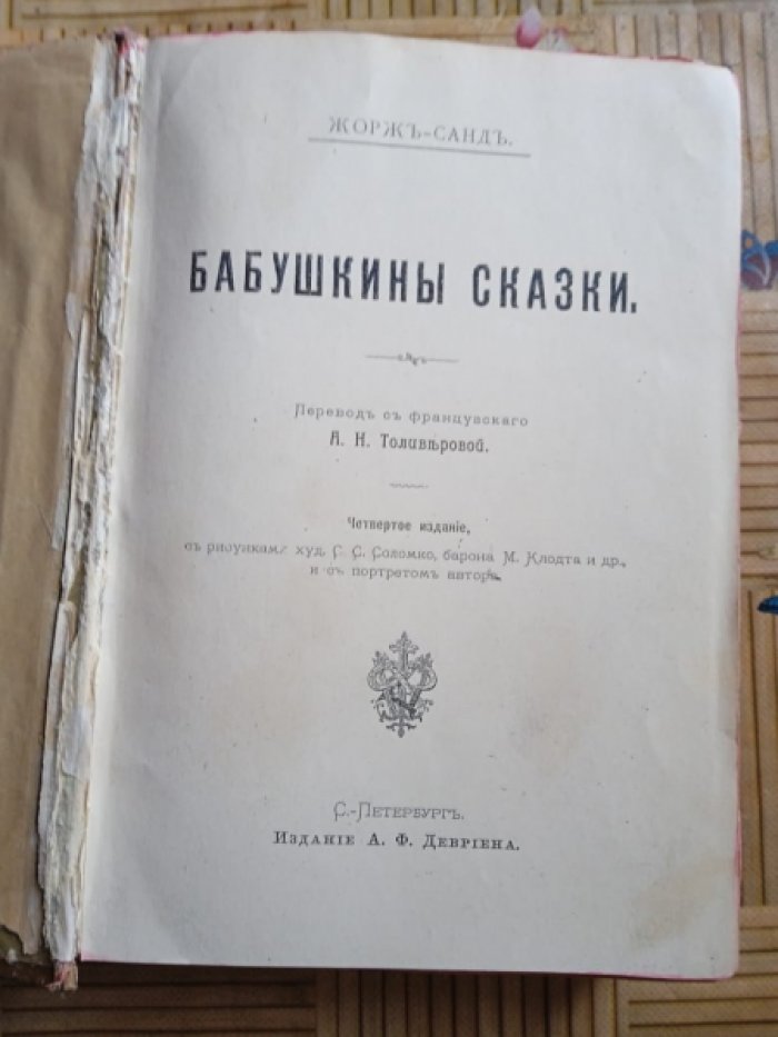 Санд Жорж. Бабушкины сказки.