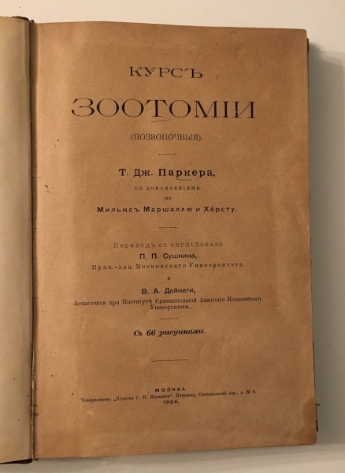 Паркер Т. Дж. Курс зоотомии ( позвоночные).