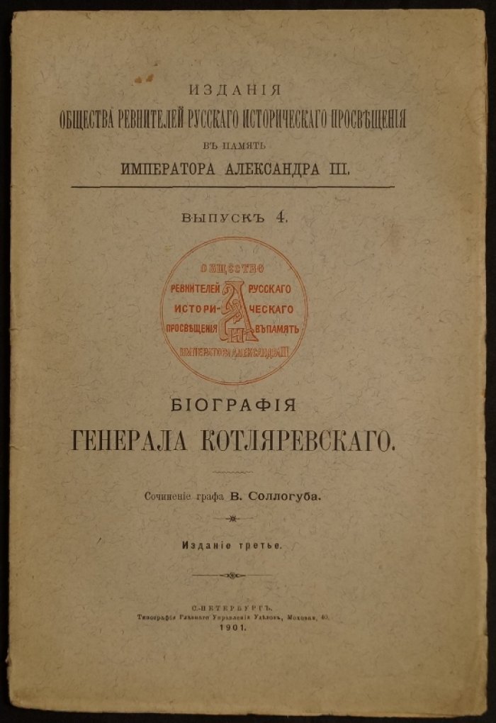 Соллогуб В.А., граф Биография генерала Котляревского.