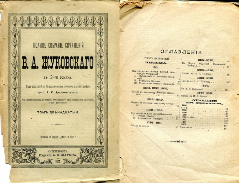 Жуковский В.А. Полное собрание сочинений В.А.Жуковского. В 12-ти томах. Тома II-XII.