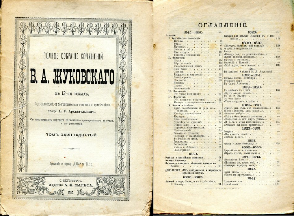 Жуковский В.А. Полное собрание сочинений В.А.Жуковского. В 12-ти томах. Тома II-XII.