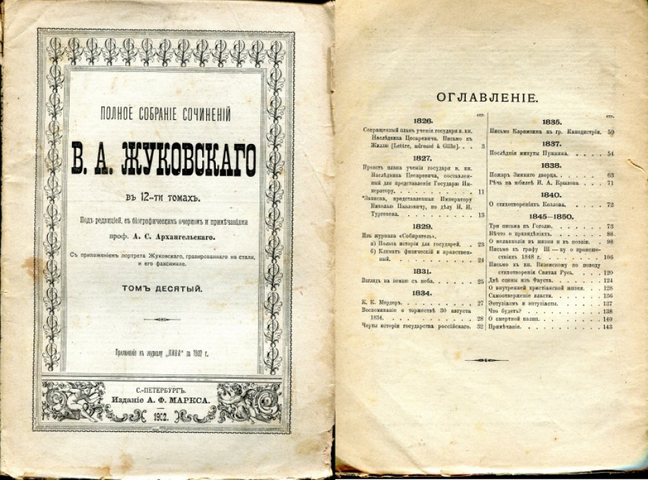 Жуковский В.А. Полное собрание сочинений В.А.Жуковского. В 12-ти томах. Тома II-XII.