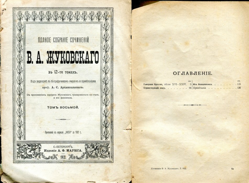 Жуковский В.А. Полное собрание сочинений В.А.Жуковского. В 12-ти томах. Тома II-XII.