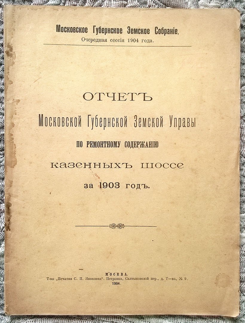 Отчет Московской губернской земской управы по ремонтному содержанию земских шоссе за 1903 год.