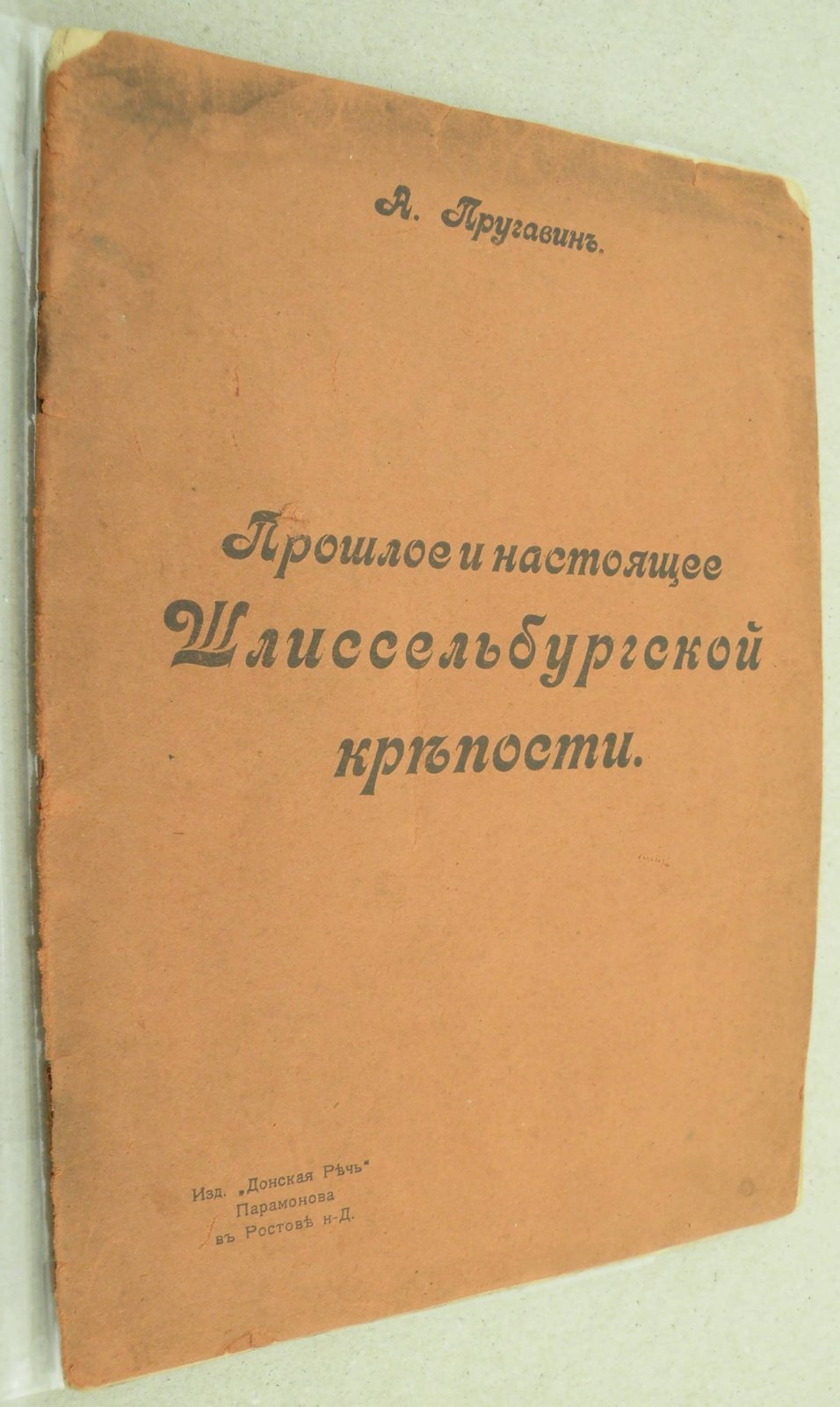 Пругавин А. Прошлое и настоящее Шлиссельбургской крепости.