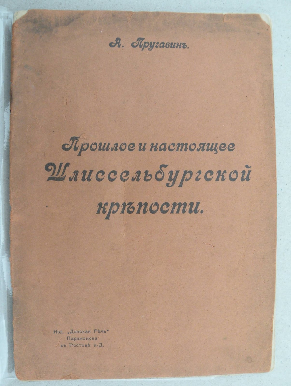 Пругавин А. Прошлое и настоящее Шлиссельбургской крепости.