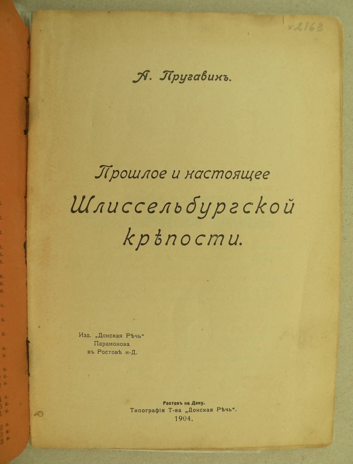 Пругавин А. Прошлое и настоящее Шлиссельбургской крепости.
