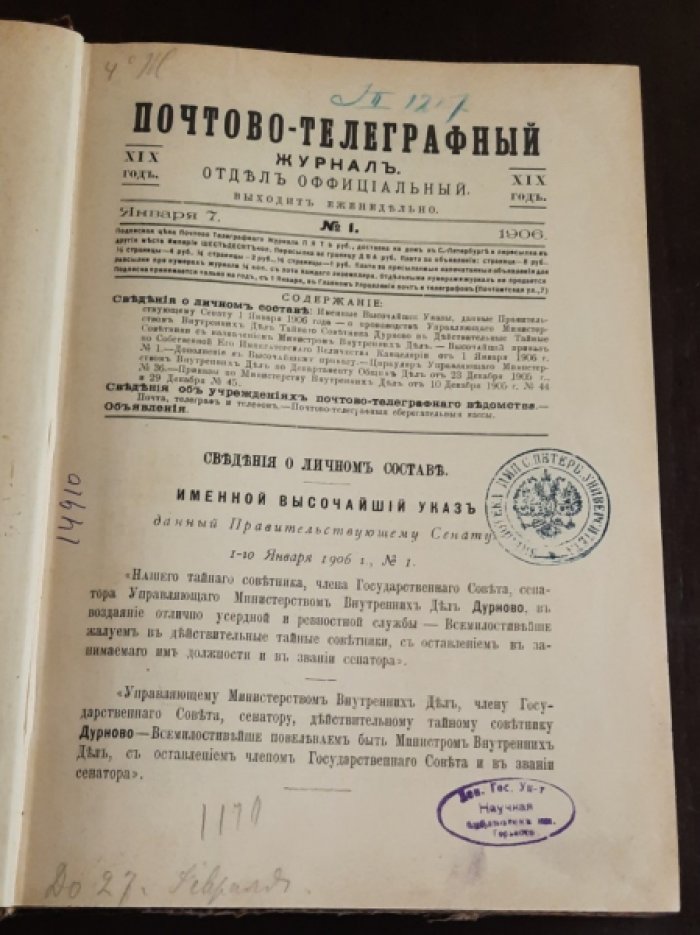 Почтово-телеграфный журнал. Полный годовой комплект за 1906 год: №№ 1-51.