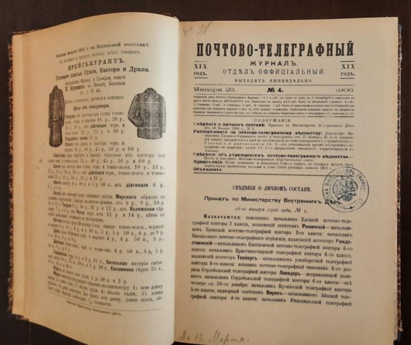 Почтово-телеграфный журнал. Полный годовой комплект за 1906 год: №№ 1-51.