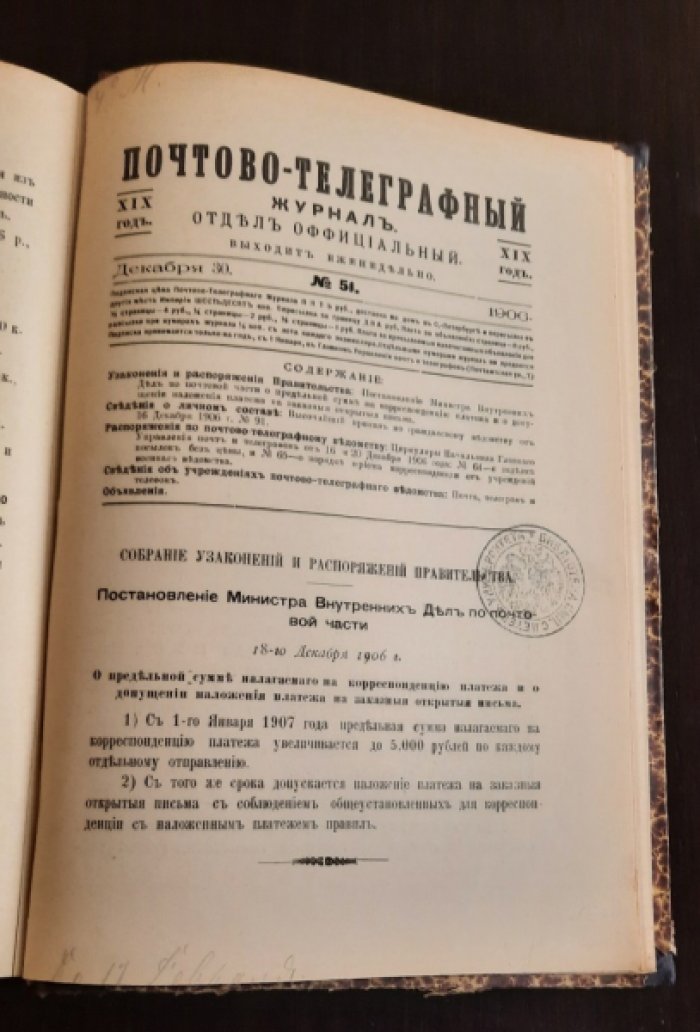 Почтово-телеграфный журнал. Полный годовой комплект за 1906 год: №№ 1-51.