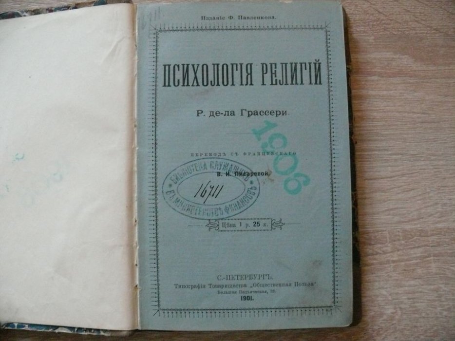 Грассери Р. Психология религий.