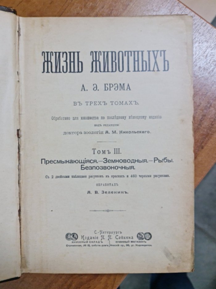 Брэм А.Э. Жизнь животных. Том III. Пресмыкающиеся, земноводные, рыбы, насекомые, низшие животные.