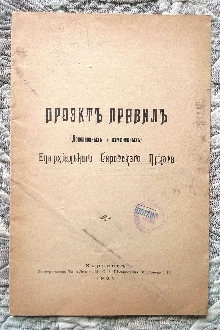 Проект правил (дополненных и измененных) Епархиального сиротского приюта.