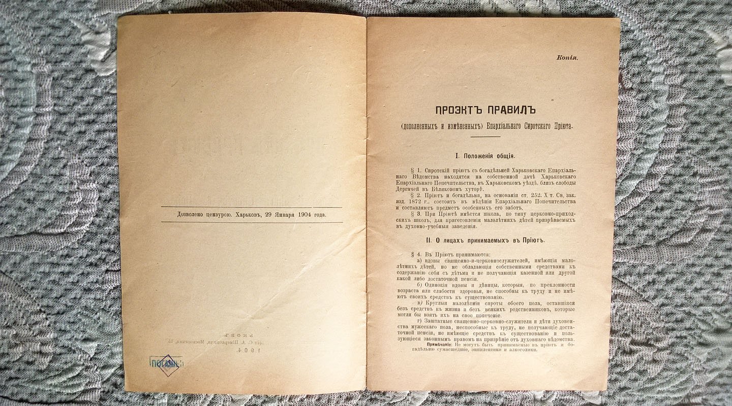 Проект правил (дополненных и измененных) Епархиального сиротского приюта.