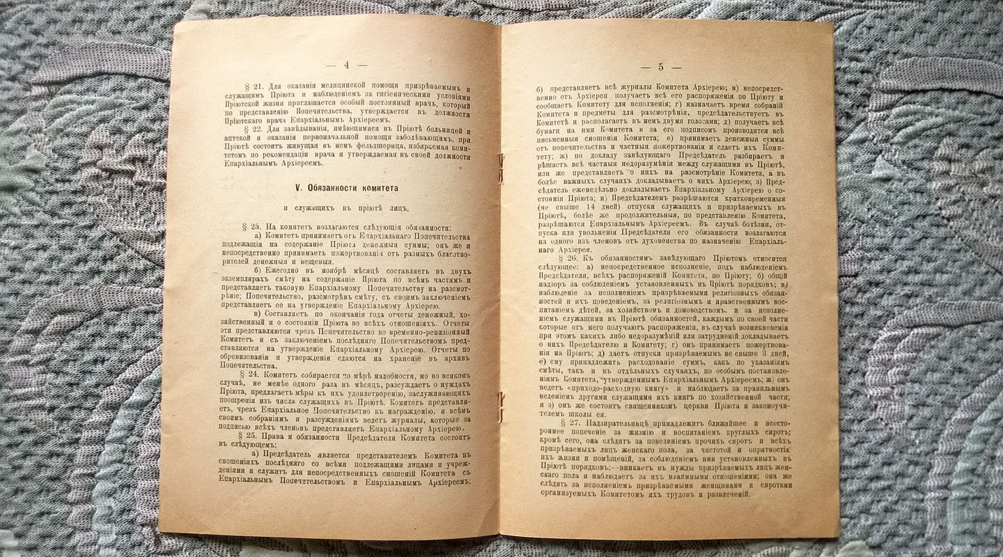 Проект правил (дополненных и измененных) Епархиального сиротского приюта.