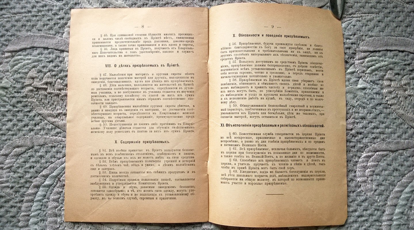 Проект правил (дополненных и измененных) Епархиального сиротского приюта.