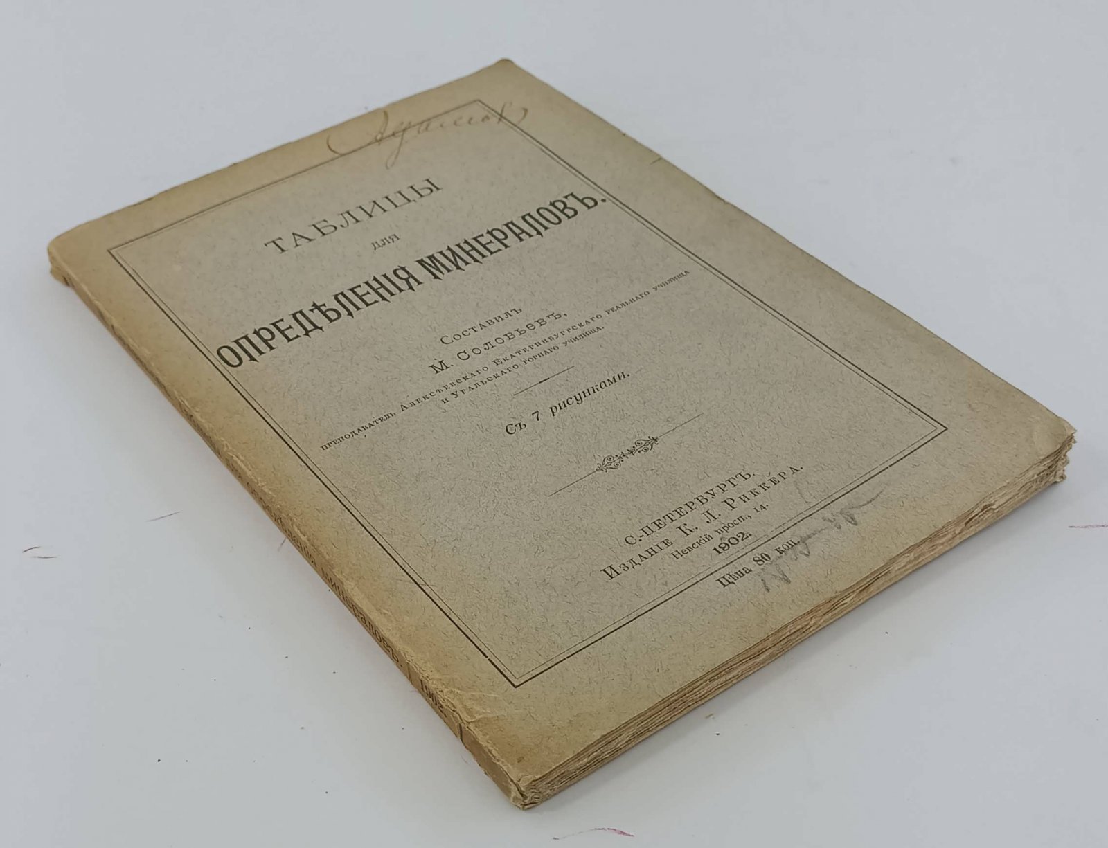 Соловьев М. Таблицы для определения минералов.