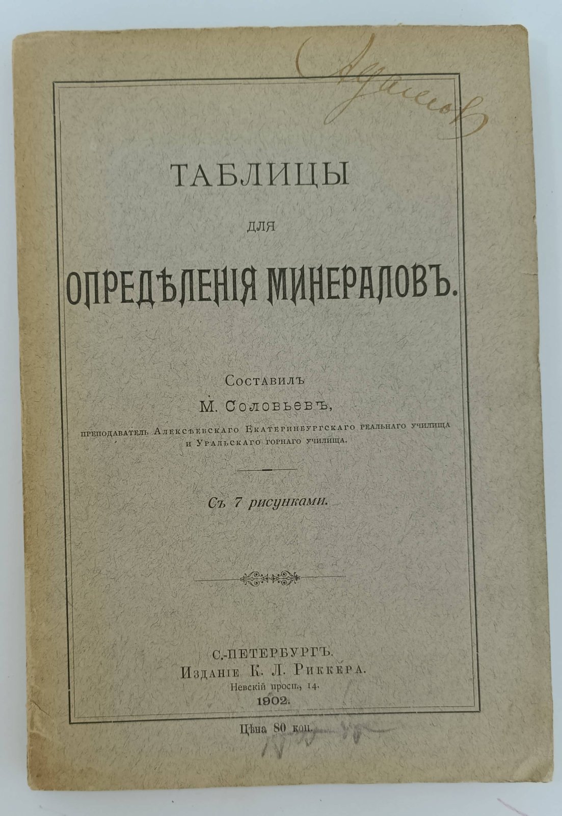 Соловьев М. Таблицы для определения минералов.