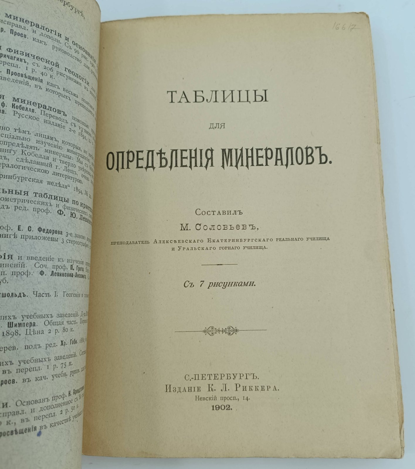 Соловьев М. Таблицы для определения минералов.