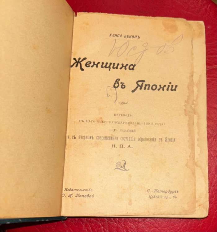 Бекон Алиса. Женщина в Японии.