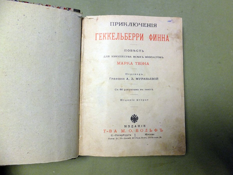 Марк Твен. Приключения Геккельберри Финна.