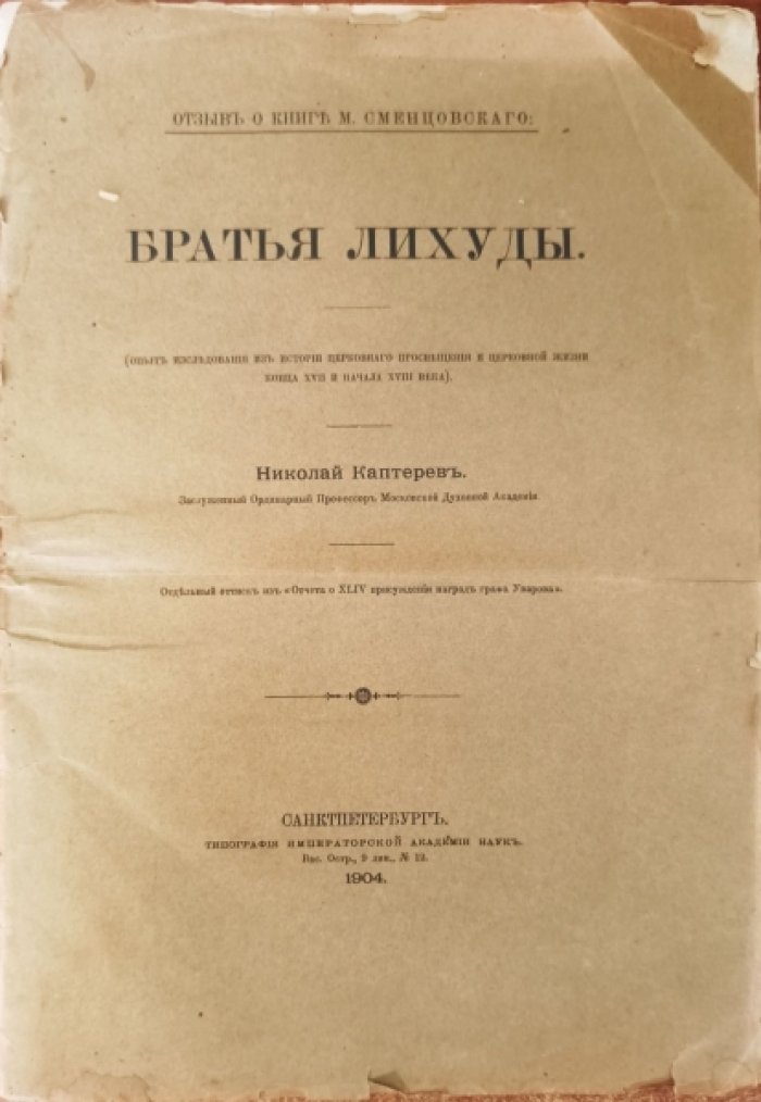 Каптерев Н. Отзыв о книге М.Сменцовского ` Братья Лихуды `