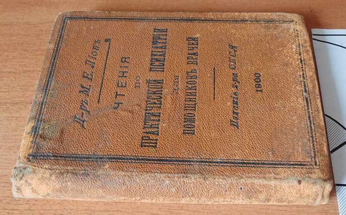 Лион М. Е. Чтения по практической психиатрии для помощников врачей.