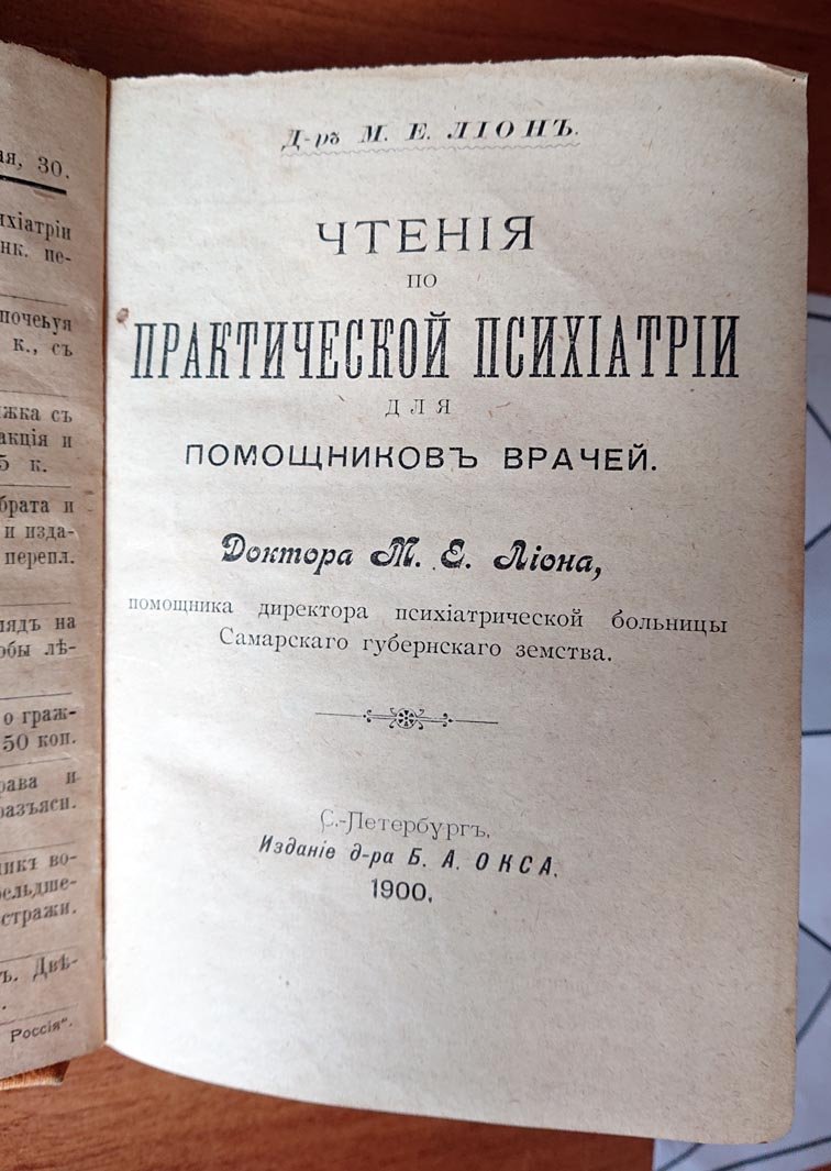 Лион М. Е. Чтения по практической психиатрии для помощников врачей.