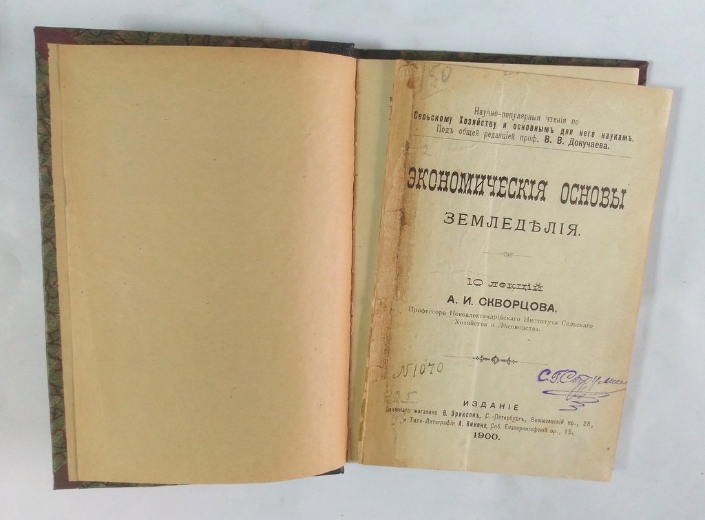 Скворцов А. И. Экономические основы земледелия.