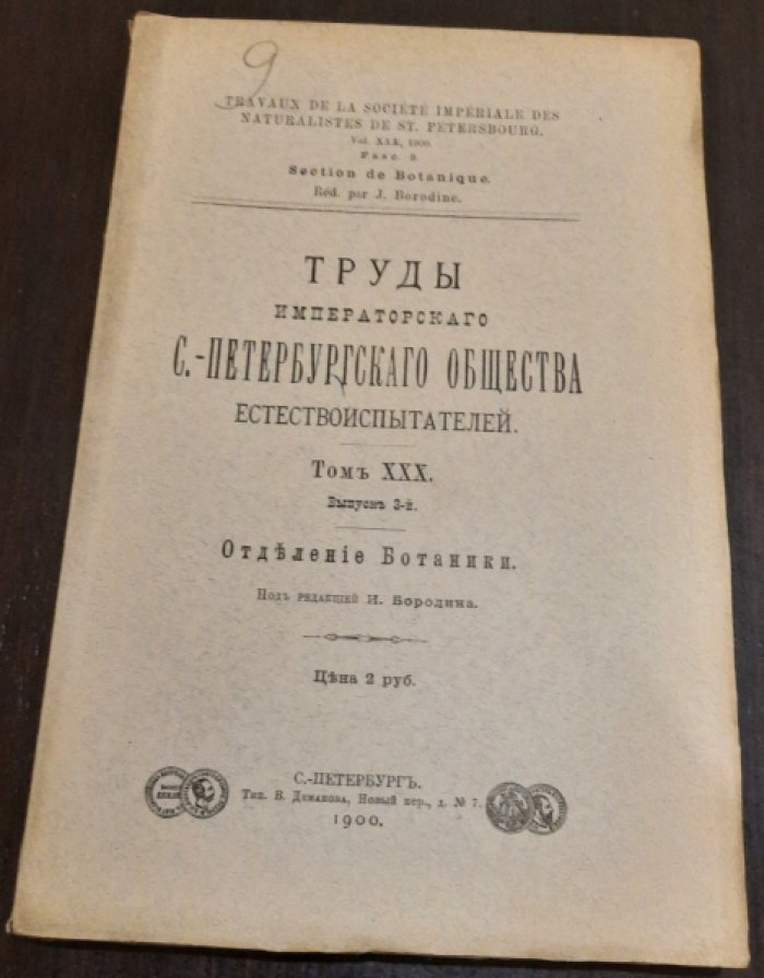 Труды Императорского С.-Петербургского общества естествоиспытателей. Том XXX. Вып. 3-й Отделение ботаники.
