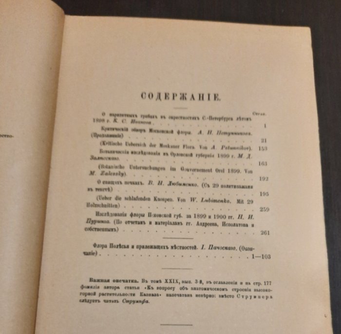 Труды Императорского С.-Петербургского общества естествоиспытателей. Том XXX. Вып. 3-й Отделение ботаники.