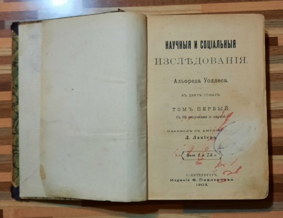 Уоллес Альфред. Научные и социальные исследования.