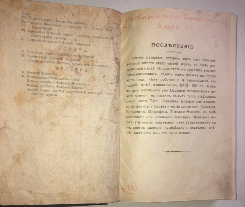 Жизнеописания отечественных подвижников благочестия 18 и 19 веков. Дополнительный том, Часть 2: Июль-Декабрь.