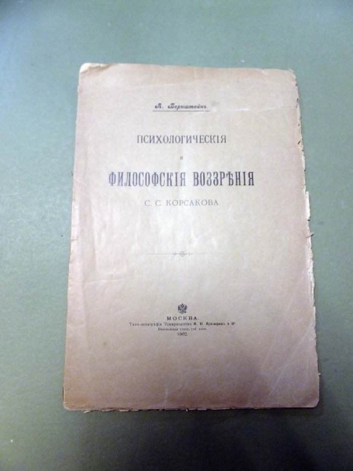 Бернштейн А. Психлогические и философские воззрения С.С. Корсакова.