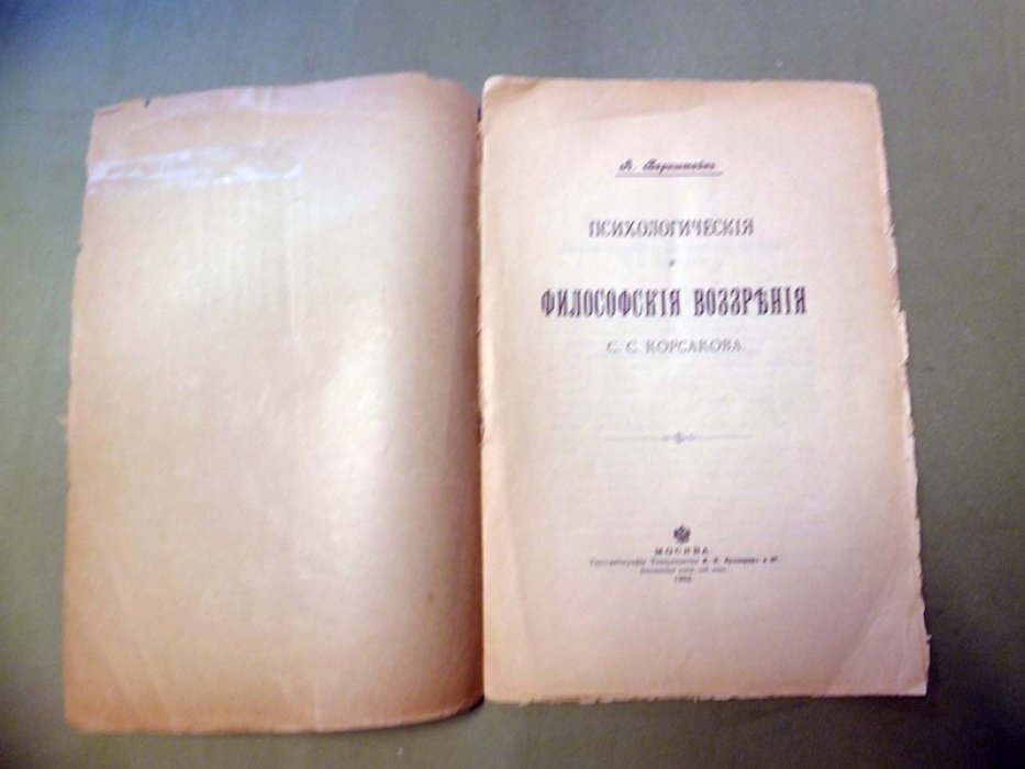Бернштейн А. Психлогические и философские воззрения С.С. Корсакова.