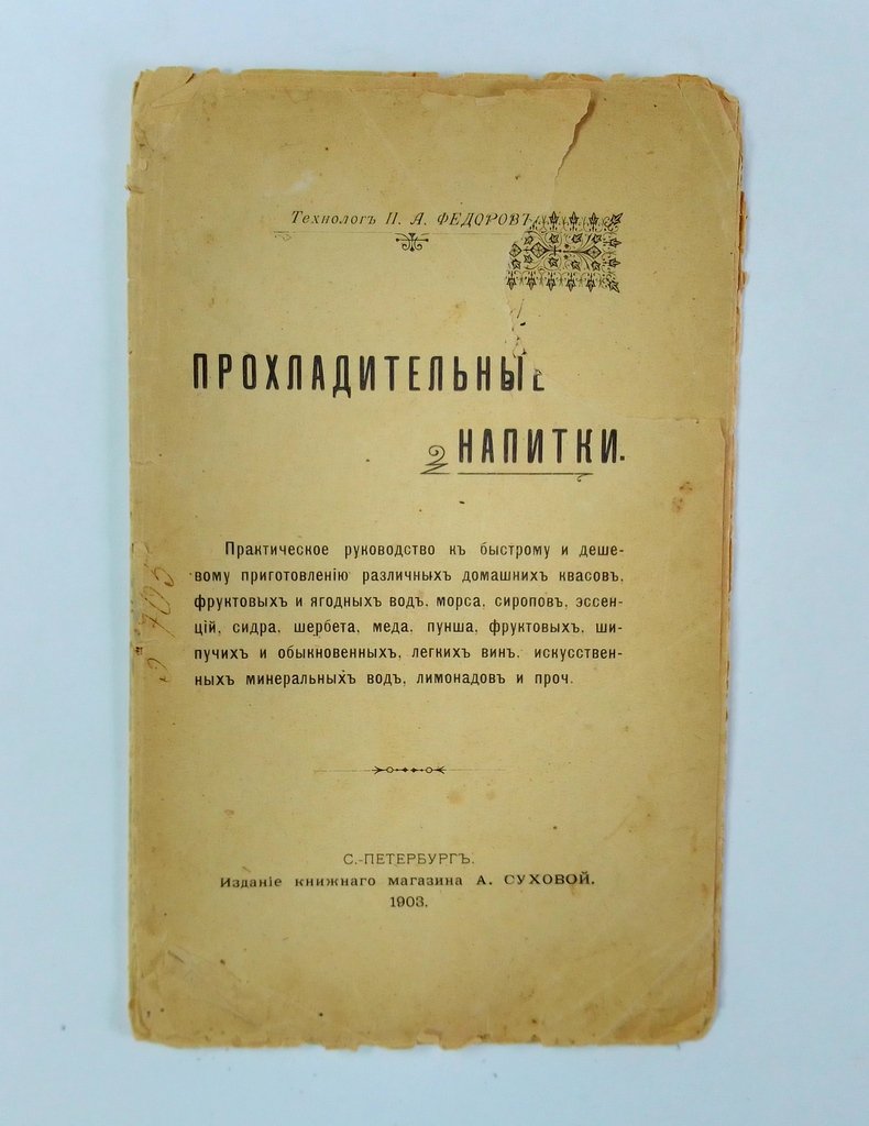 Федоров П. А. Прохладительные напитки.