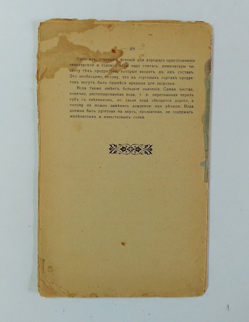 Федоров П. А. Прохладительные напитки.