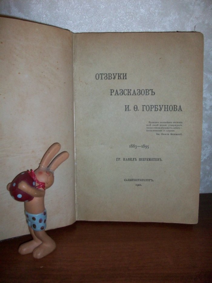 Шереметев П. Отзвуки рассказов И. О. Горбунова (1883-1895)