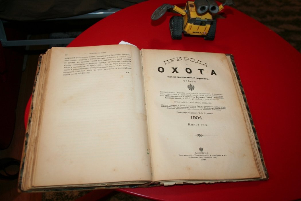 Природа и Охота. 1904 г. Октябрь - декабрь. В одном преплете.